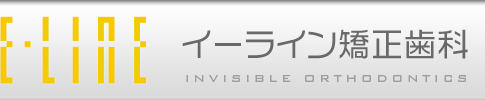 イーライン矯正歯科