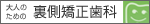 大人のための裏側矯正歯科