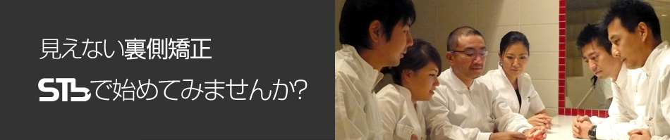 見えない裏側矯正STbで始めてみませんか?