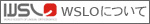 WSLOについて